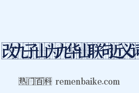 改九子山为九华山联句近义词是什么意思的图片